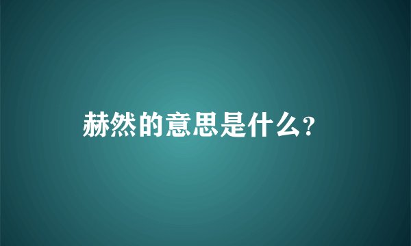 赫然的意思是什么？