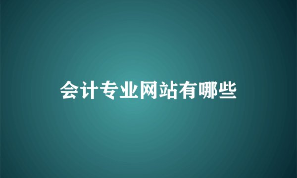 会计专业网站有哪些