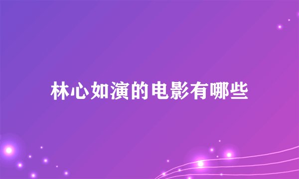 林心如演的电影有哪些