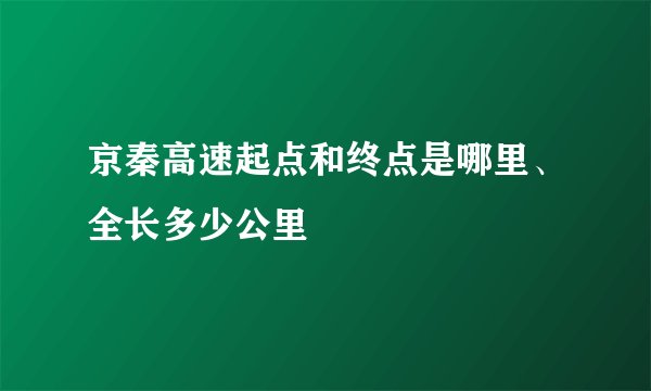 京秦高速起点和终点是哪里、全长多少公里