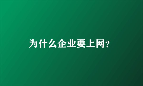 为什么企业要上网？