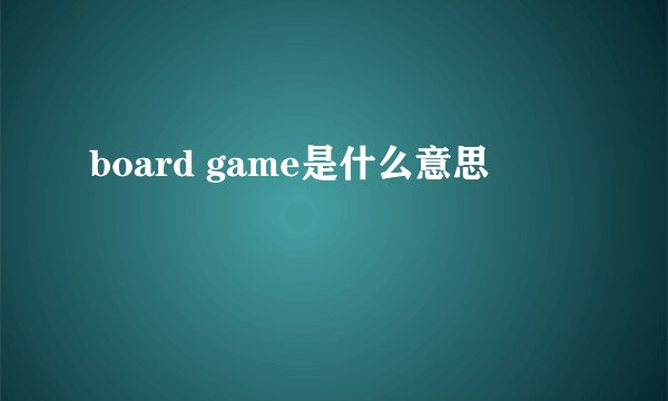 board game是什么意思