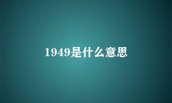 1949是什么意思