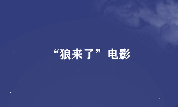 “狼来了”电影