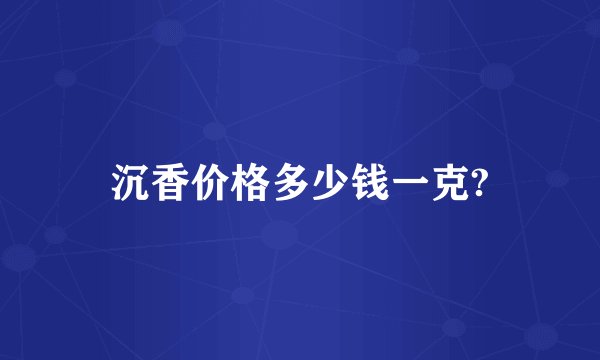沉香价格多少钱一克?