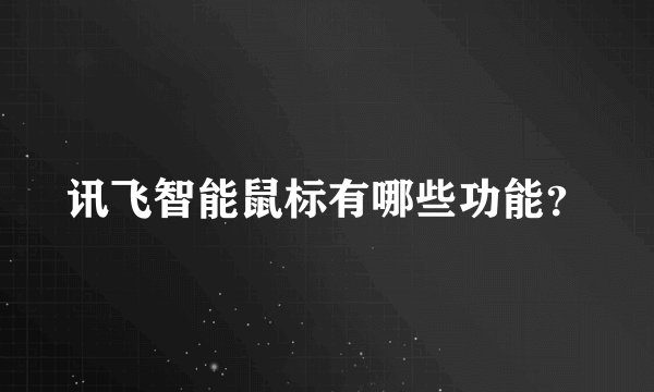 讯飞智能鼠标有哪些功能？