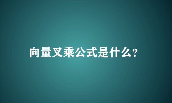 向量叉乘公式是什么？