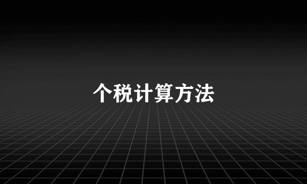 个税计算方法