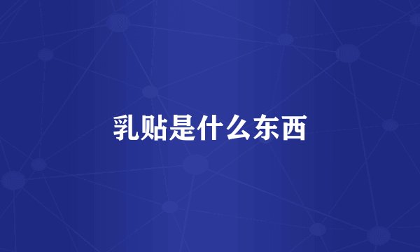 乳贴是什么东西