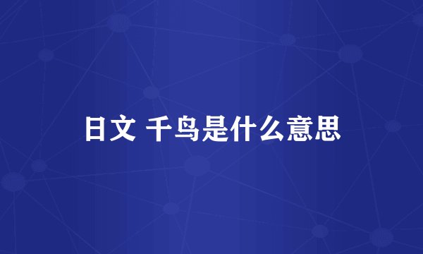 日文 千鸟是什么意思