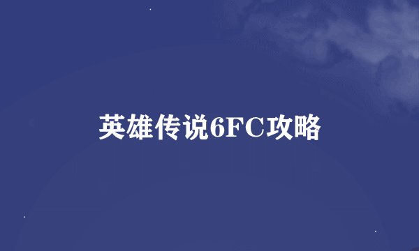 英雄传说6FC攻略
