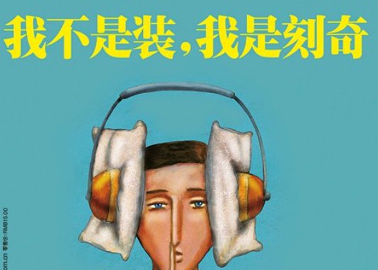 刻奇效应，刻奇什么意思