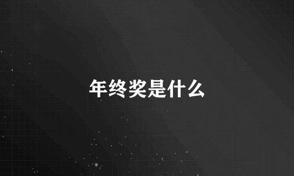 年终奖是什么