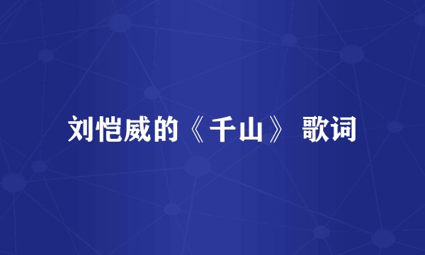 刘恺威的《千山》 歌词