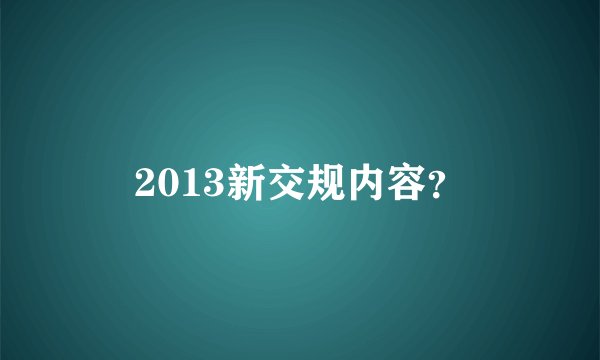2013新交规内容？