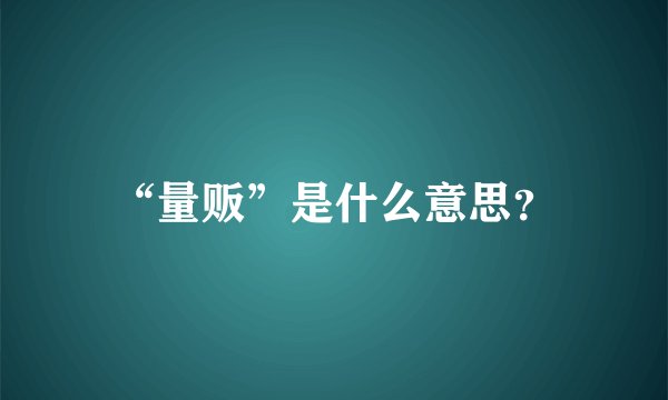 “量贩”是什么意思？