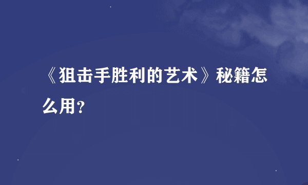 《狙击手胜利的艺术》秘籍怎么用？