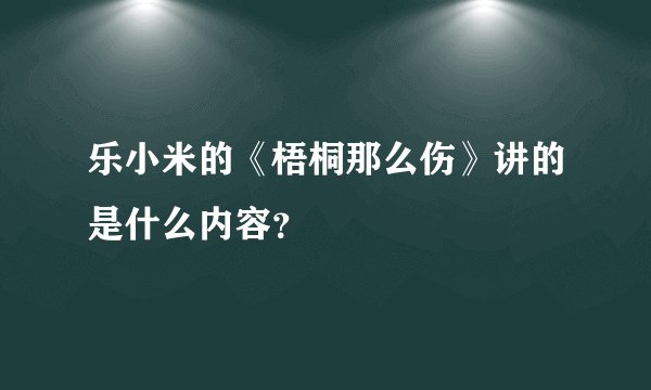 乐小米的《梧桐那么伤》讲的是什么内容？