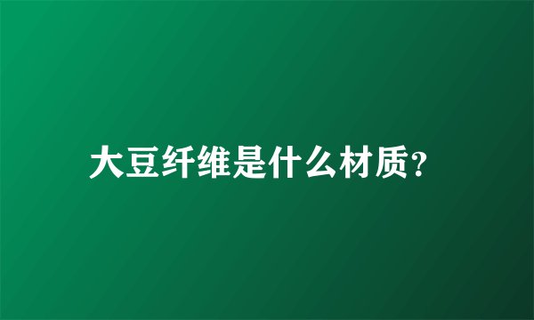 大豆纤维是什么材质？