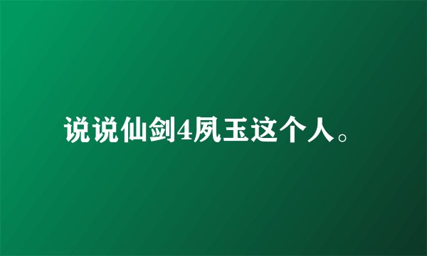 说说仙剑4夙玉这个人。