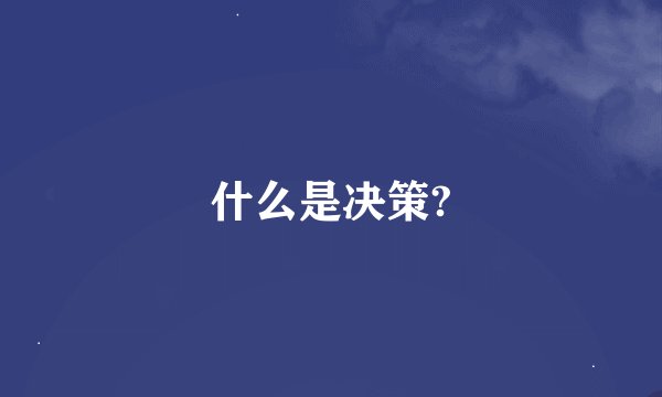 什么是决策?