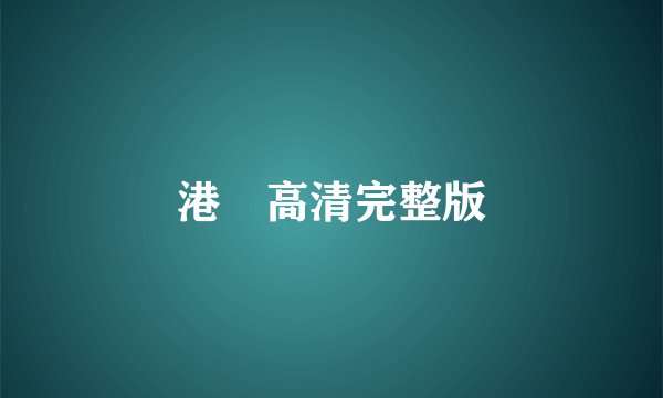 港囧高清完整版