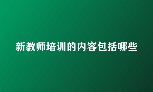 新教师培训的内容包括哪些