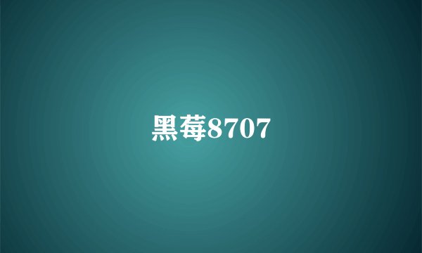 黑莓8707