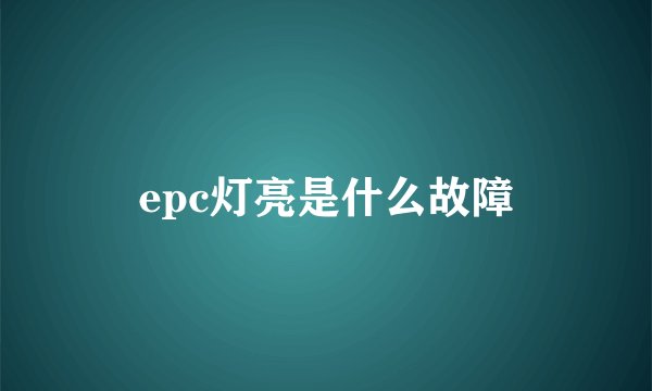 epc灯亮是什么故障