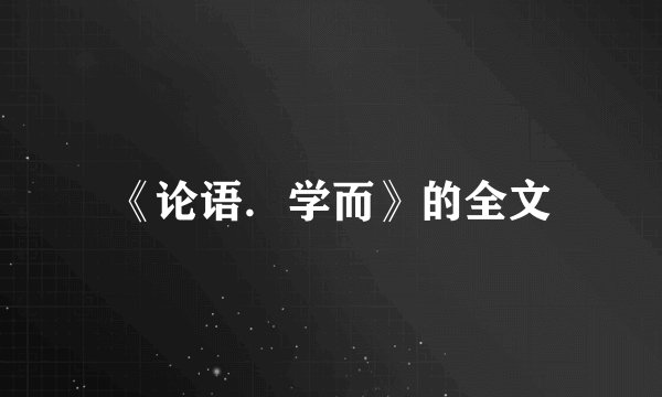 《论语．学而》的全文