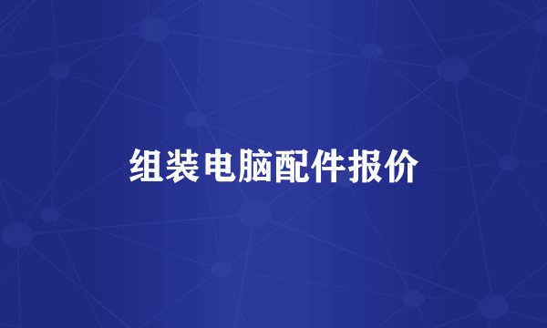 组装电脑配件报价