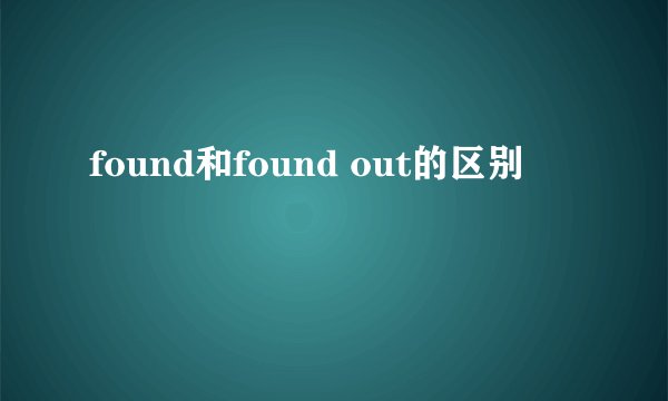 found和found out的区别