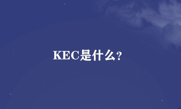 KEC是什么？