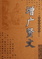 增广贤文全文解释