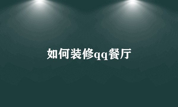 如何装修qq餐厅