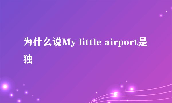 为什么说My little airport是独