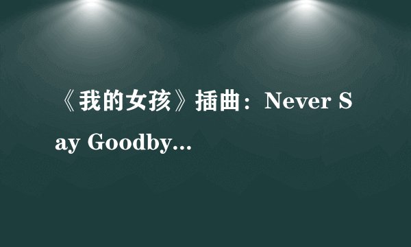 《我的女孩》插曲：Never Say Goodbye  中文歌词