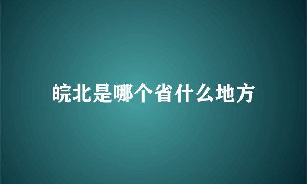 皖北是哪个省什么地方