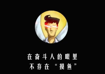 清华学生为什么能开《摸鱼学导论》这门课?