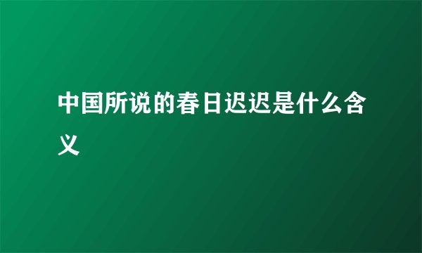 中国所说的春日迟迟是什么含义