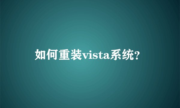 如何重装vista系统？