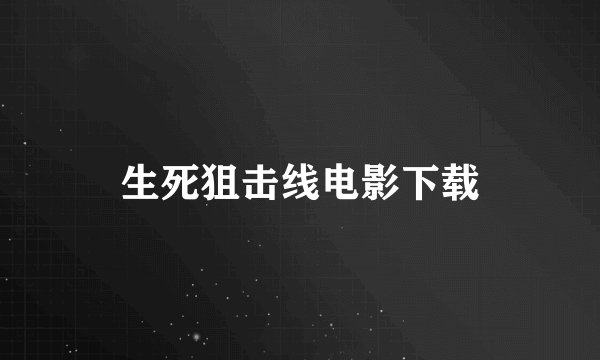 生死狙击线电影下载