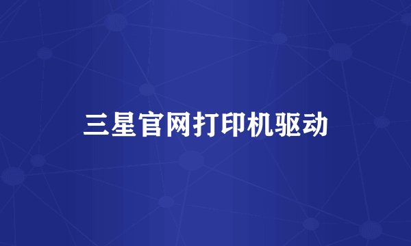 三星官网打印机驱动