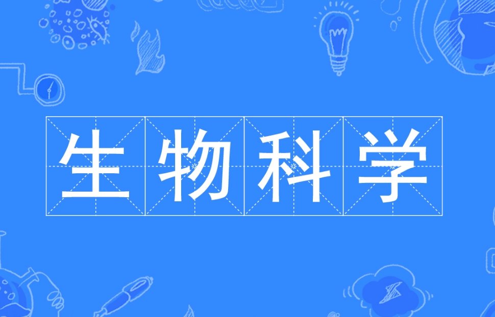 生物科学专业就业前景