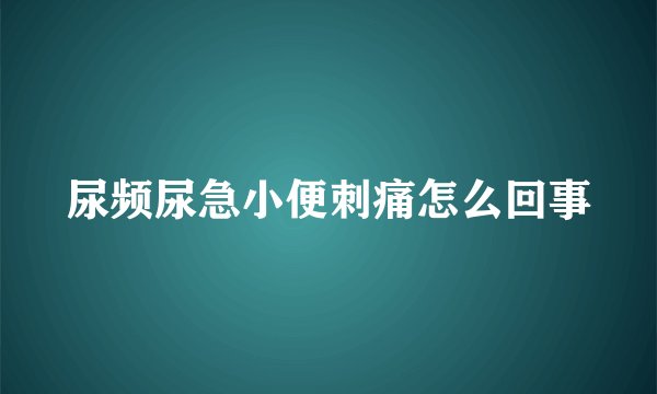 尿频尿急小便刺痛怎么回事