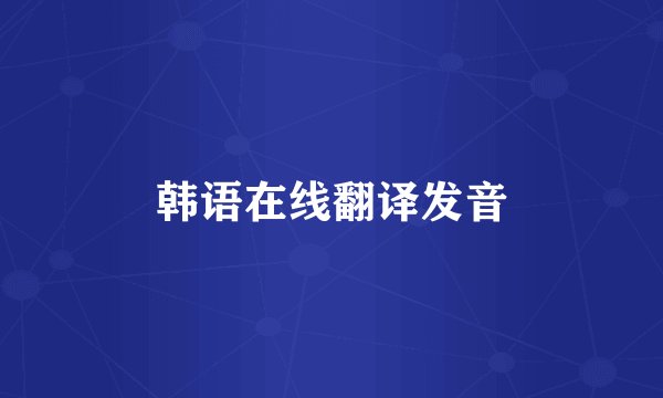 韩语在线翻译发音