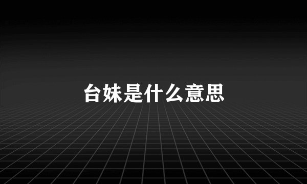 台妹是什么意思