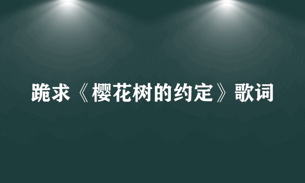 跪求《樱花树的约定》歌词