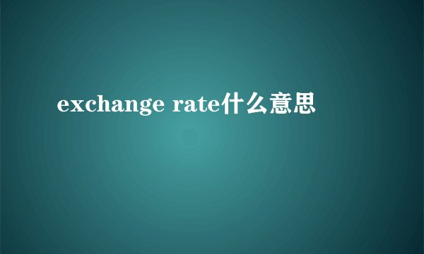exchange rate什么意思