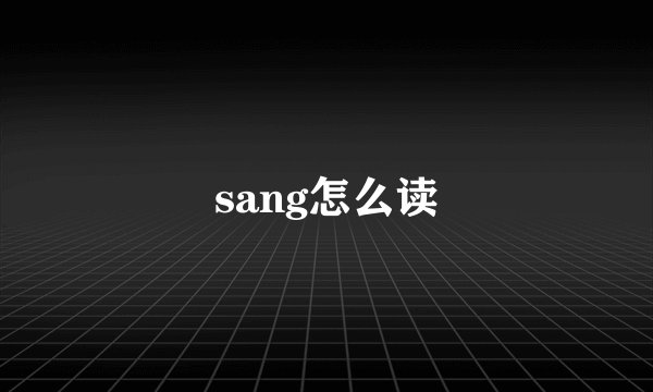 sang怎么读